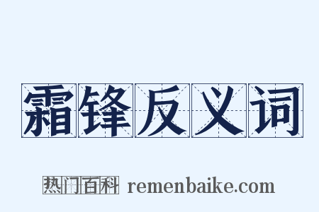 霜锋反义词是什么意思的图片